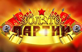 Золото партии
