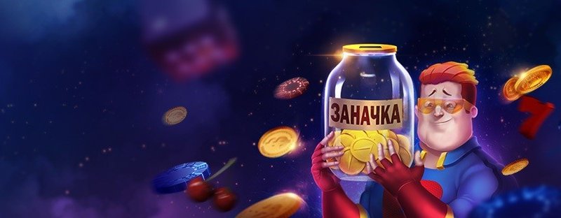 Настало время отложить заначку!
