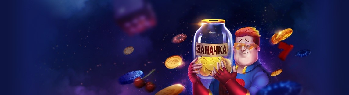 Настало время отложить заначку!